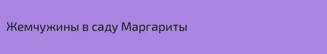 Жемчужины в саду Маргариты
